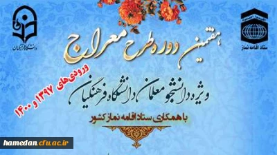 نهاد نمایندگی مقام معظم رهبری دانشگاه فرهنگیان با همکاری ستاد اقامه نماز کشور برگزار می کند

هفتمین دوره آموزشی - تربیتی طرح معراج ویژه دانشجو معلمان ورودی سال 1397 و 1400