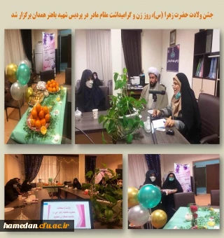 جشن ولادت حضرت زهرا (س) در پردیس شهید باهنر همدان