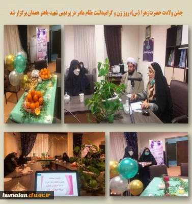 جشن ولادت حضرت زهرا (س) در پردیس شهید باهنر همدان