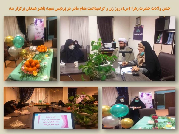 جشن ولادت حضرت زهرا (س)، روز زن و گرامیداشت مقام مادر  2