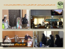 نشست کشوری علمی تخصصی «فقه و اخلاق معلمی در اسلام» 2