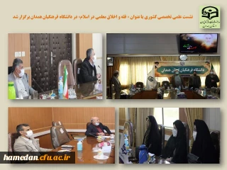 به میزبانی دانشگاه فرهنگیان همدان برگزار شد

نشست کشوری علمی تخصصی «فقه و اخلاق معلمی در اسلام»