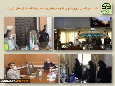 به میزبانی دانشگاه فرهنگیان همدان برگزار شد

نشست کشوری علمی تخصصی «فقه و اخلاق معلمی در اسلام»