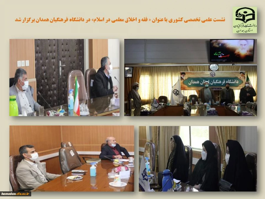 نشست کشوری علمی تخصصی «فقه و اخلاق معلمی در اسلام» 2