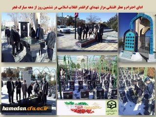 در ششمین روز از دهه مبارک فجر انجام شد

ادای احترام و عطرافشانی مزار شهدای گرانقدر انقلاب اسلامی با حضور در باغ بهشت همدان