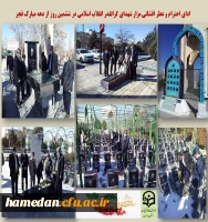 ادای احترام و تجدید میثاق با آرمان های شهدا در دهه مبارک فجر 2