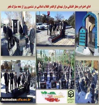 ادای احترام و تجدید میثاق با آرمان های شهدا در دهه مبارک فجر