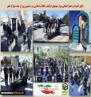 ادای احترام و تجدید میثاق با آرمان های شهدا در دهه مبارک فجر