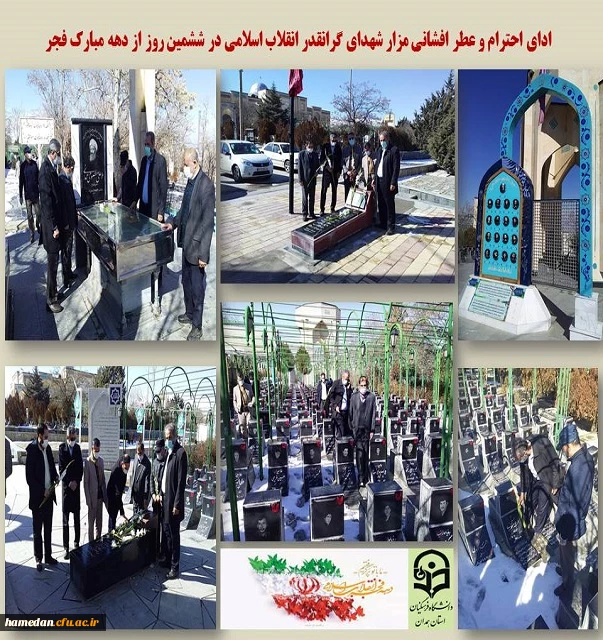 ادای احترام و تجدید میثاق با آرمان های شهدا در دهه مبارک فجر 2