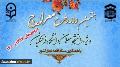 اطلاعیه مهم جهت دانشجویان ورودی سال 1400

 ثبت نام در طرح معراج تا ۲۲ بهمن تمدید شد