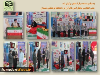 در دانشگاه فرهنگیان همدان برگزار شد

جشن انقلاب و محفل انس با قرآن کریم در هشتمین روز از دهه مبارک فجر

