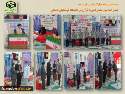 در دانشگاه فرهنگیان همدان برگزار شد

جشن انقلاب و محفل انس با قرآن کریم در هشتمین روز از دهه مبارک فجر

