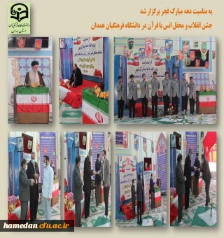 جشن انقلاب و محفل انس با قرآن