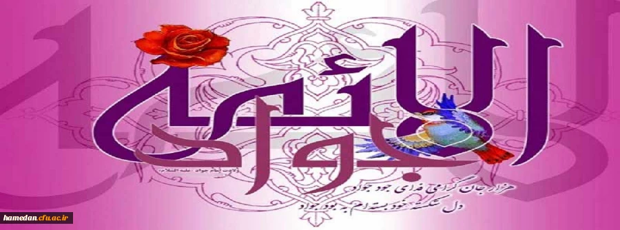 ولادت با سعادت جواد الائمه (ع) مبارک باد 2