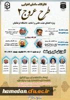 کارگاه دانش افزایی طرح عروج 2 ویژه اعضای هیات علمی و اساتید دانشگاه فرهنگیان 2