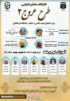 کارگاه دانش افزایی طرح عروج 2 ویژه اعضای هیات علمی و اساتید دانشگاه فرهنگیان