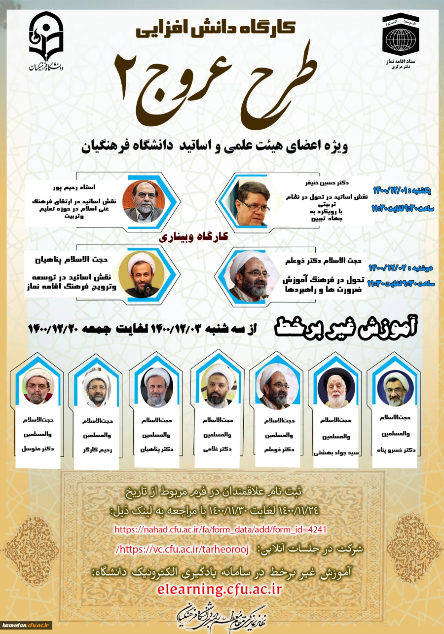 کارگاه دانش افزایی طرح عروج 2 ویژه اعضای هیات علمی و اساتید دانشگاه فرهنگیان 2