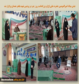 جشن میلاد امیرالمومنین علی (ع) در پردیس شهید باهنر همدان