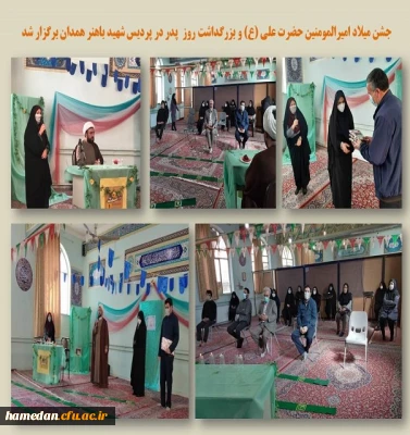 جشن میلاد امیرالمومنین علی (ع) در پردیس شهید باهنر همدان