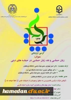 نحوه حضور و شرکت در کرسی ترویجی با عنوان « زبان حماسی و نقد زبان حماسی در حماسه های دینی» 2