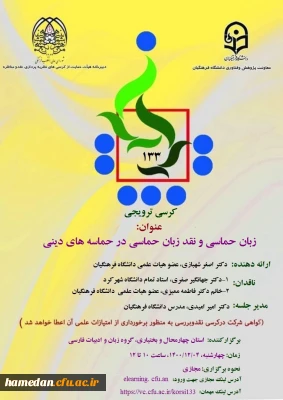 قابل توجه اعضای هیات علمی، کارکنان و دانشجو معلمان

نحوه حضور و شرکت در کرسی ترویجی با عنوان « زبان حماسی و نقد زبان حماسی در حماسه های دینی»