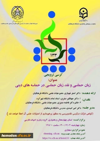 قابل توجه اعضای هیات علمی، کارکنان و دانشجو معلمان

نحوه حضور و شرکت در کرسی ترویجی با عنوان « زبان حماسی و نقد زبان حماسی در حماسه های دینی»