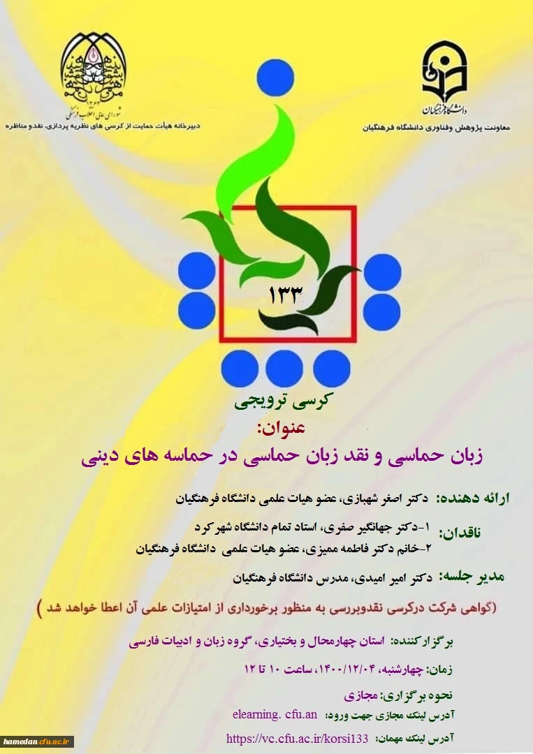 نحوه حضور و شرکت در کرسی ترویجی با عنوان « زبان حماسی و نقد زبان حماسی در حماسه های دینی» 2