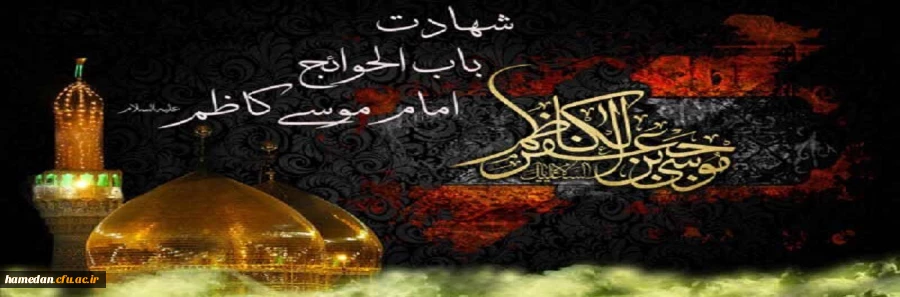 شهادت امام موسی کاظم (ع) تسلیت باد 2