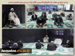 مراسم سوگواری شهادت امام موسی کاظم (ع) در پردیس شهید مقصودی همدان 2