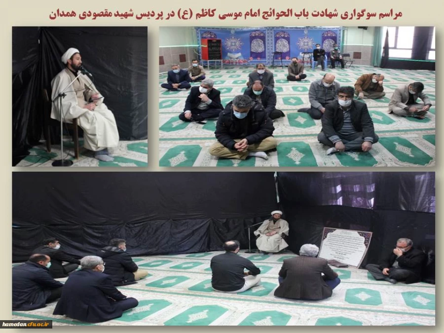 مراسم سوگواری شهادت امام موسی کاظم (ع) در پردیس شهید مقصودی همدان 2