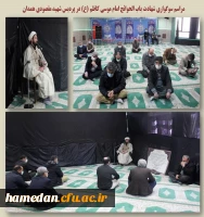 مراسم سوگواری شهادت امام موسی کاظم (ع) در پردیس شهید مقصودی همدان 2