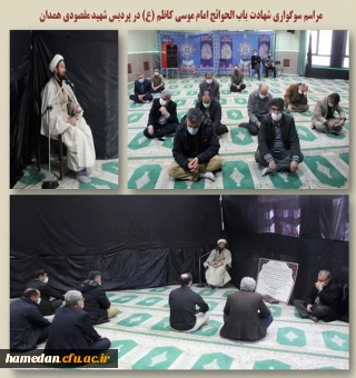 مراسم سوگواری شهادت امام موسی کاظم (ع) در پردیس شهید مقصودی همدان