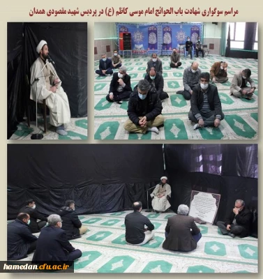 مراسم سوگواری شهادت امام موسی کاظم (ع) در پردیس شهید مقصودی همدان