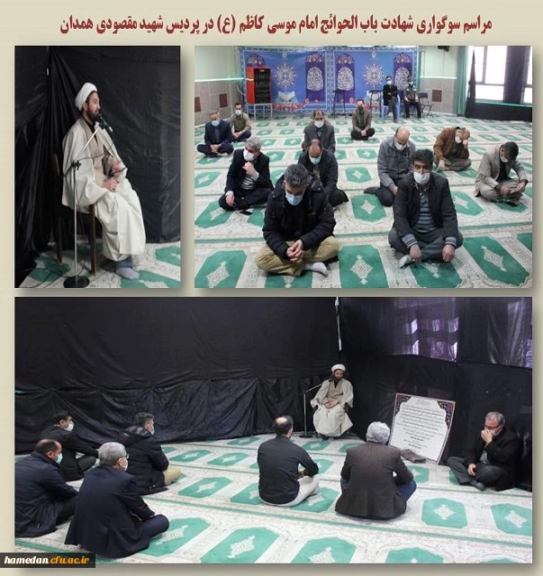 مراسم سوگواری شهادت امام موسی کاظم (ع) در پردیس شهید مقصودی همدان 2