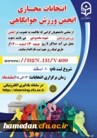 انتخابات مجازی انجمن ورزشی خوابگاهی 2