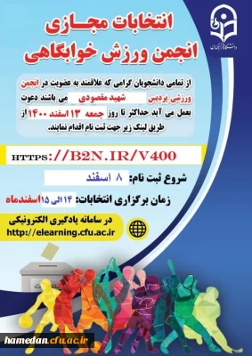 قابل توجه دانشجو معلمان گرامی

انتخابات مجازی انجمن ورزشی خوابگاهی