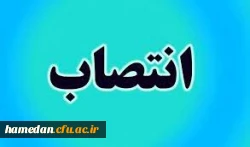 انتصاب و عضویت دکتر علی نجفی، مدیر امور پردیس های استان همدان در شورای دانشگاه فرهنگیان کشور 3