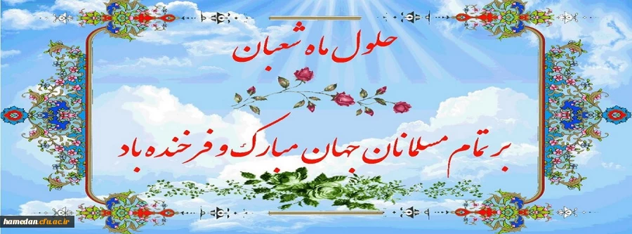 فرا رسیدن ماه شعبان مبارک باد 2