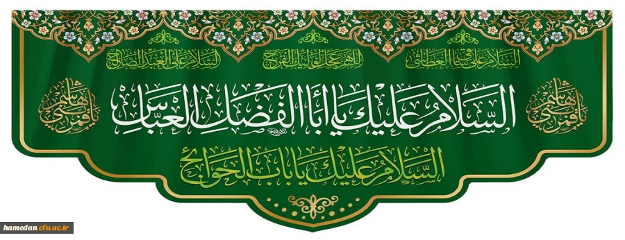 ولادت حضرت ابوالفضل العباس (ع) و روز جانباز مبارک باد  2