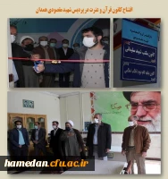 افتتاح کانون قرآن و عترت در پردیس شهید مقصودی همدان 2