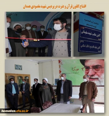 افتتاح کانون قرآن و عترت در پردیس شهید مقصودی همدان