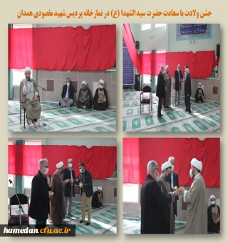 جشن ولادت حضرت امام حسین (ع) در پردیس شهید مقصودی همدان