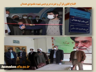 مدیر امور پردیس های استان همدان خبر داد

افتتاح دفاتر دارالقرآن و العتره شهید مقصودی، کانون مکتب شهید سلیمانی و کانون بیانیه گام دوم انقلاب اسلامی