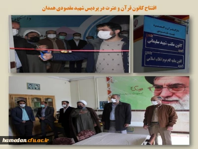 مدیر امور پردیس های استان همدان خبر داد

افتتاح دفاتر دارالقرآن و العتره شهید مقصودی، کانون مکتب شهید سلیمانی و کانون بیانیه گام دوم انقلاب اسلامی