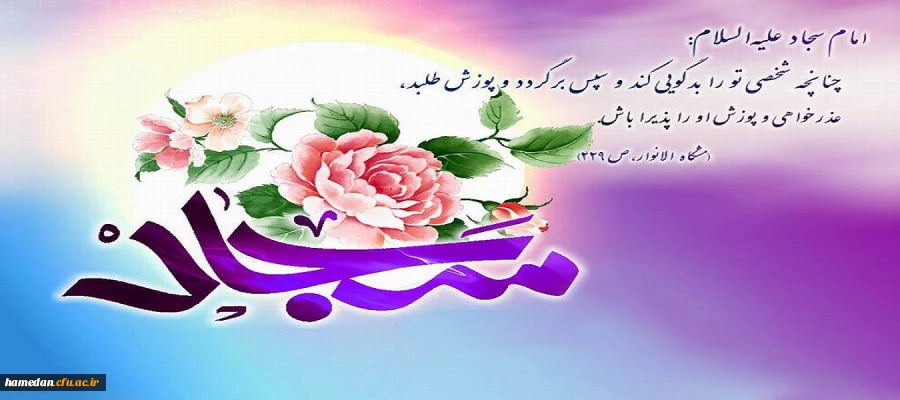 ولادت با سعادت امام سجاد (ع) مبارک باد
 2