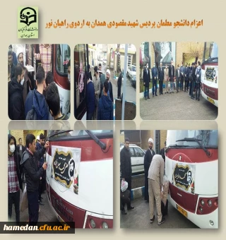 اعزام دانشجو معلمان پردیس شهید مقصودی به اردوی راهیان نور