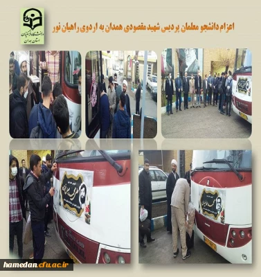اعزام دانشجو معلمان پردیس شهید مقصودی به اردوی راهیان نور