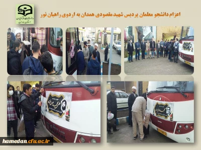 در قالب کاروان راهیان نور صورت گرفت

میزبانی مناطق عملیاتی جنوب از دانشجو معلمان پردیس شهید مقصودی همدان 