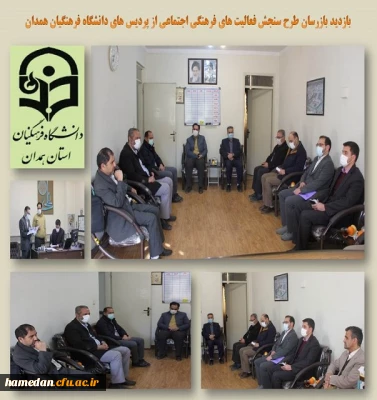 بازدید بازرسان طرح سنجش فعالیت های فرهنگی اجتماعی از پردیس های استان همدان