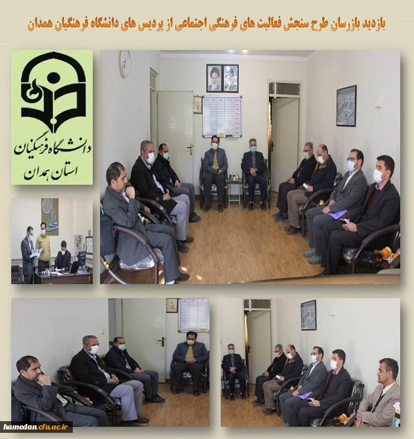 بازدید بازرسان طرح سنجش فعالیت های فرهنگی اجتماعی از پردیس های استان همدان 2